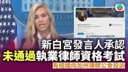 美國新任白宮發言人承認未通過執業律師資格考試　有組織向加州律師公會投訴｜國際新聞｜無綫新聞｜TVB News｜2026/10/16