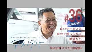 #36 YouTube Suzuki Motor Fukushima (CEO Edition)