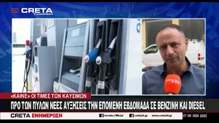 Καύσιμα : Έρχονται νέες ανατιμήσεις στις τιμές της βενζίνης
