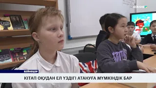 Кітап оқудан ел үздігі атануға мүмкіндік бар