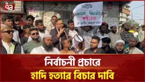 নির্বাচনী প্রচারে গিয়ে হাদি হ/ত্যার বিচার চাইলেন এস এ সিদ্দিক সাজু | Osman Hadi | Ekattor TV