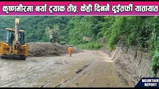 कृष्णभीरमा नयाँ ट्रयाक तीव्र, केही दिनमै दुईतर्फी यातायात || News Report