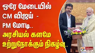 CM Vijay | PM Modi | ஒரே மேடையில் CM விஜய் - PM மோடி.. அரசியல் களமே உற்றுநோக்கும் நிகழ்வு..