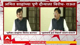 Sanjay Raut on Amit Shah : गृहमंत्र्यांचे हात विद्यार्थ्यांच्या रक्ताने बरबटलेत; राऊतांची टीका