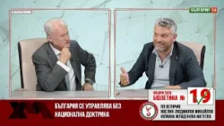 България НЯМА национална цел за 5, 10 или 20 години. Никой не знае накъде ПРЕПУСКАМЕ