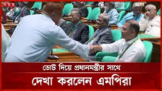 রাষ্ট্রপতি নির্বাচনে ভোট দিয়ে প্রধানমন্ত্রীর সাথে দেখা করলেন এমপিরা | PM  | Presidential Election