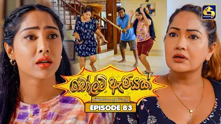 Bolt Anayak (බෝල්ට් ඇණයක්) | Episode 83 | 29th September 2026 | Swarnavahini TV