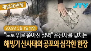 [채널30현장] "도로 위로 쏟아진 절벽" 운전자를 덮치는 해빙기 산사태의 공포와 심각한 현장