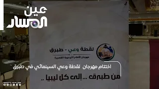 Conclusion of the Luqta Wa’y (Awareness Shot) Film Festival in Tobruk