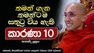 තමන්ට තමන් ගැනම සතුටු විය හැකි කරුණු 10 ක්  | මහමෙව්නාව භාවනා අසපුව - තඹකන්ද