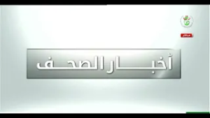 أخبار الصحف | 26-02-2026