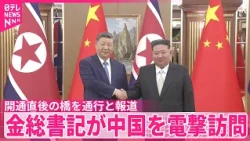 【中継】金正恩総書記が中国訪問か  開通直後の橋を通行  韓国メディア