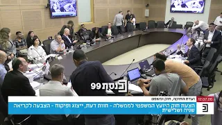 סוער בוועדת החוקה: הצעת החוק לפיצול תפקיד היועמ"שית עברה לקריאה שנייה ושלישית