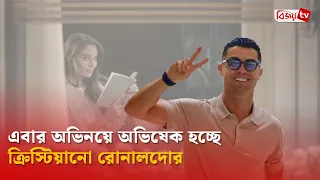 ব্রিটিশ সিরিজে অভিনয় করছেন ক্রিস্টিয়ানো রোনালদো | Ronaldo | Bijoy TV