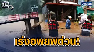 ฝนถล่ม ‘น่าน’ หนักต่อเนื่อง! สั่งอพยพด่วน! | Highlight แฉ 19 ส.ค. 69