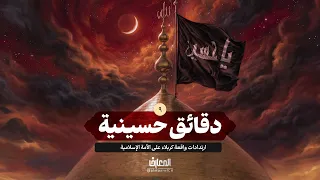 دقائق حسينية - 9 - ارتدادات واقعة كربلاء على الأمة الإسلامية