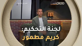 من ملاعب كرة القدم إلى الاستثمار.. كريم مطمور في الموسم الثاني من معي في مشروعي! 💼🇩🇿