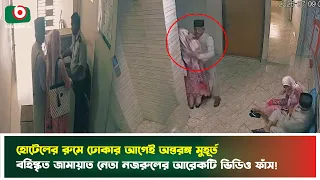 হোটেলের রুমে ঢোকার আগেই অ'ন্তর'ঙ্গ মুহূর্ত, বহিষ্কৃত জামায়াত নেতা নজরুলের আরেকটি ভিডিও ফাঁস! | News