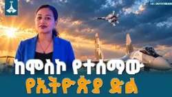ሶስተኛው የሩሲያ-አፍሪካ ጉባኤ በሞስኮ ሲጀመር ኢትዮጵያ የሱ-35 የጦር ጄቶች ባለቤት መሆኗ ተረጋገጠ | 3rd Russia-Africa Summit | Su-35