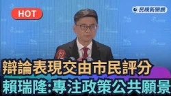 [Trending News] Debate performance left to citizens to judge; Lai Jui-lung: Focusing on policy an...