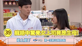 【樓上樓下】EP39精華－身世大白！柯光燦驚覺總經理竟然是親生媽媽！