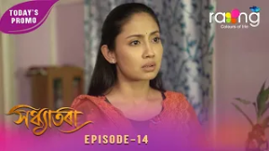 Sandhyatora - সন্ধ্যাতৰা | Promo | 17th February 2026 | Ep No 14