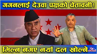 गगनलाई देउवा पक्षको चेतावनी, मिल्न नगए नयाँ दल खोल्ने