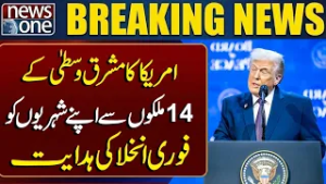 US Orders Immediate Evacuation of Citizens from 14 Middle East Countries | Breaking News | News One