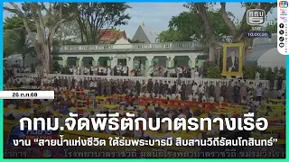 BMA hosts boat alms-giving ceremony for "The River of Life Under Royal Grace, Preserving the Ratt...
