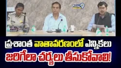 ప్రశాంత వాతావరణంలో ఎన్నికలు జరిగేలా చర్యలు తీసుకోవాలి! | SEC Anil Chandra Punetha | Prime9 News