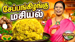 சேப்பங்கிழங்கு மசியல் செய்வது எப்படி? | ARUSUVAI NERAM | Seppankizhangu Masiyal | Jaya TV