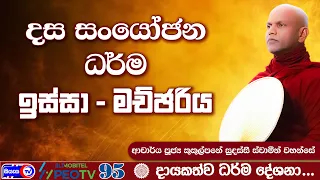 ඉස්සා - මච්ඡරිය - 2026.06.24 - 07.00 P.M - දායකත්ව ධර්ම දේශනාව - Siyasa TV