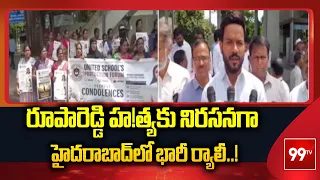 రూపారెడ్డి హత్యకు నిరసనగా హైదరాబాద్‌లో భారీ ర్యాలీ..! | Teachers Protest in Hyderabad | 99TV