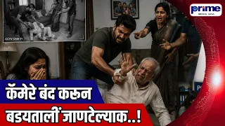 Elderly Man Brutally Assaulted After Cameras Were Disabled