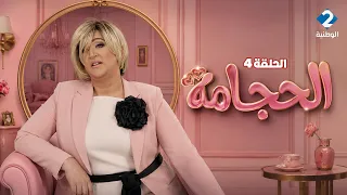 مسلسل الحجامة | Hajjema - الحلقة 4