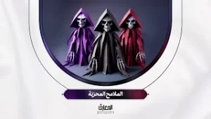 نفحات مهدوية - الملامح المحزنة