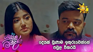 දෙයක් වුණාම ඉතුරුවෙන්නේ පවුල විතරයි