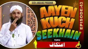 Aayen Kuch Seekhain Episode 43 | I'tikaf | Sign Language Series