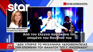 Θάνατος Γ. Μαζωνάκη: Τι αποκάλυψε ο έλεγχος στον χώρο του ιατρείου