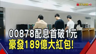 ETF除息潮00878.00881.00891配息金額創高！股民手握520張00878配息逾50萬 直呼超有感｜非凡財經新聞｜20260911