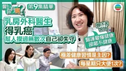 【精華版】醫生你有病｜Ep9｜乳房外科醫生得乳癌　鄭伃書幫人摸過無數次自己卻失守：醫護最懂健康卻最不健康｜方東昇 黃曉瑩 李嘉嘉