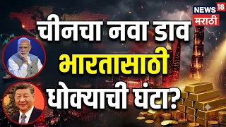 Gold Strategy Explained | युद्ध सुरू… पण चीनचा फोकस सोन्यावर! N18V
