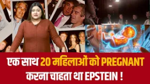 एक साथ 20 महिलाओं को Pregnant करना चाहता था Epstein !