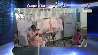 Waqare Sukhan | Jashan Ghadeer | Janab Saleem Amrohvi | Agha Sarosh Sb | 25th September 2026