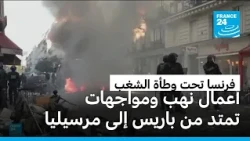 خراب وفوضى غداة شغب الاحتجاجات في فرنسا وماكرون يتعهد بالمحاسبة والشفافية