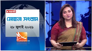 মোহনা সংবাদ | তারিখ: ২৮ জুলাই ২০২৬ | Mohona TV