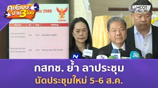 3 กสทช. ย้ำ ลาประชุม นัดประชุมใหม่ 5-6 ส.ค. (27 ก.ค. 69) | คุยโขมงบ่าย 3 โมง