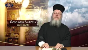 43. Απαγορευτική περίοδος τελέσεως μνημοσύνων μετά κολλύβων | Ορθόδοξη λατρεία στην πράξη