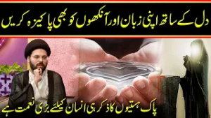 Dill Ke Sath Zuban or Ankhon Ko Bhi Pakeza Krain | APNA TV Channel