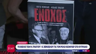 "Ένοχος": Το βιβλίο των Μ. Ιγνατίου-Κ. Βενιζέλου για τον ρόλο Κίσινγκερ στο Κυπριακό | 08/09/2026